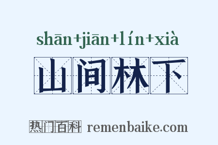 山间林下是什么意思的图片